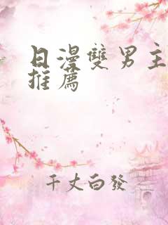 日漫双男主动漫推荐