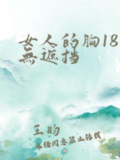 女人的胸18禁无遮挡