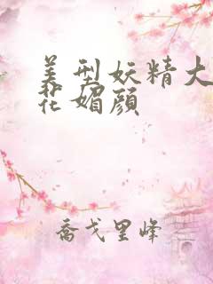 美型妖精大混战花媚颜