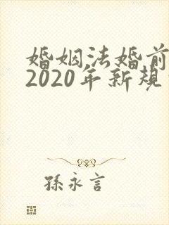 婚姻法婚前财产2020年新规定