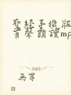 圣经手机版在线有声朗读mp3