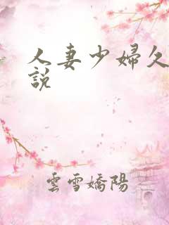 人妻少妇久久小说