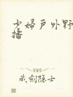 少妇户外野战直播