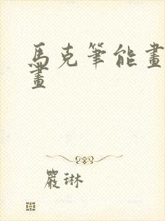 马克笔能画什么画