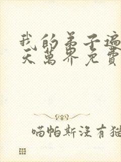 我的弟子遍布诸天万界免费