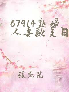 67914熟妇人妻欧美日韩