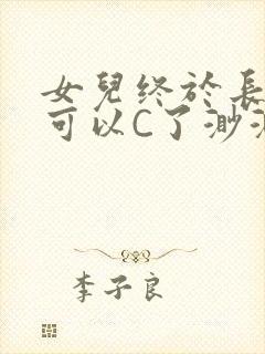 女儿终于长大了可以C了渺渺