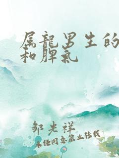 属龙男生的性格和脾气