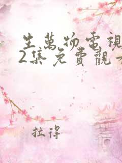 生万物电视剧12集免费观看全集完整版