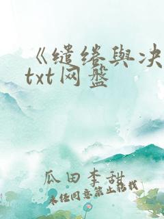 《缱绻与决绝》txt网盘