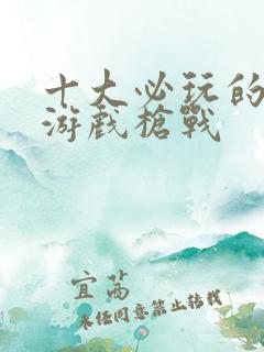 十大必玩的单机游戏枪战