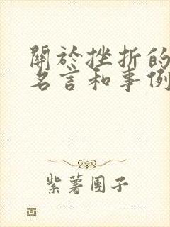关于挫折的名人名言和事例