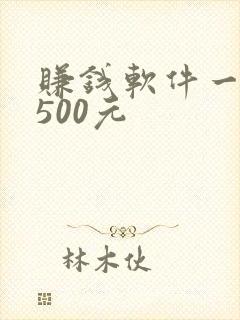 赚钱软件一天赚500元