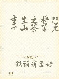 重生之将门毒后千山茶客免费阅读