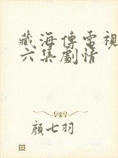 藏海传电视剧第六集剧情