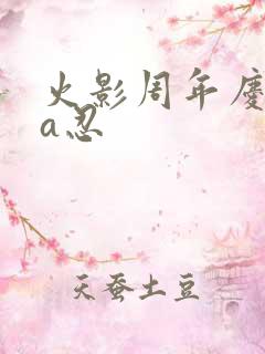 火影周年庆自选a忍