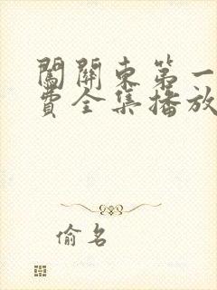 闯关东第一部免费全集播放