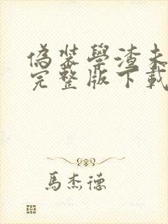 伪装学渣未删减完整版下载