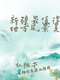 新疆最值得去的地方风景美丽景点