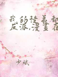 我的徒弟都是大反派,漫画在哪看
