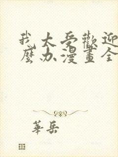 我太受欢迎了怎么办漫画全集免费观看