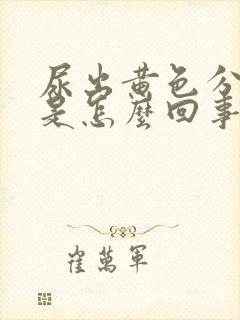 尿出黄色分泌物是怎么回事