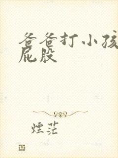爸爸打小孩子的屁股