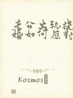 老公出轨提出离婚如何应对