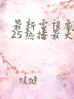 最新电视剧2025热播最火剧在线观看