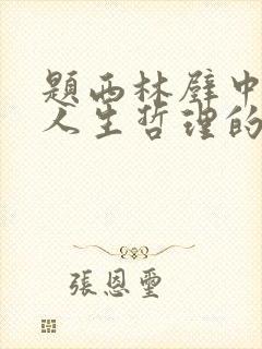 题西林壁中蕴含人生哲理的名句是