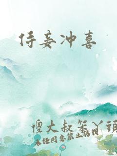 侍妾冲喜