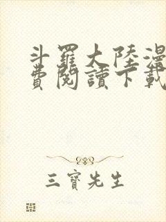 斗罗大陆漫画免费阅读下载