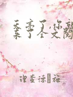 天亮了,你就回来了全文阅读免费