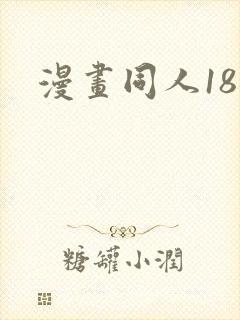 漫画同人18禁