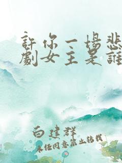 许你一场悲欢短剧女主是谁