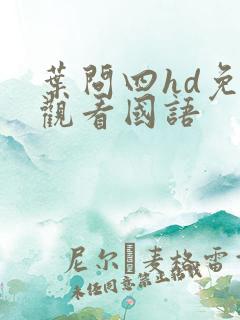 叶问四hd免费观看国语