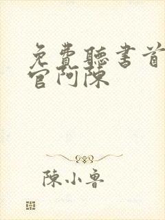 免费听书首席医官阿陈
