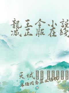 龙王令小说无删减正版在线阅读