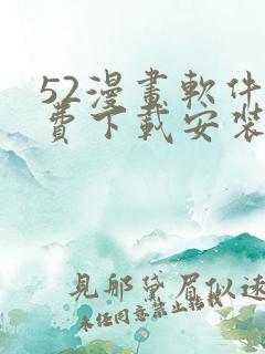 52漫画软件免费下载安装