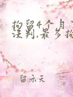 拘留4个月了还没判,最多拘留多久