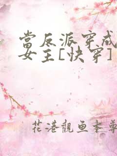 当反派穿成虐文女主[快穿] 贞天