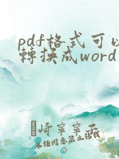pdf格式可以转换成word文档吗