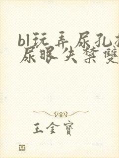 bl玩弄尿孔揉尿眼失禁双性