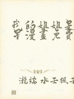 我的姐姐是大明星漫画免费更新