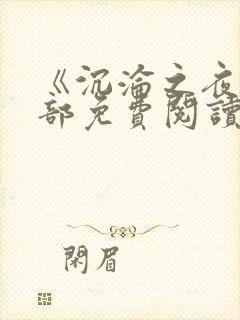 《沉沦之夜》全部免费阅读