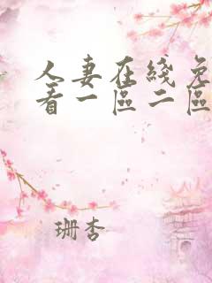 人妻在线免费观看一区二区