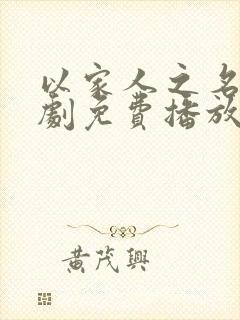 以家人之名电视剧免费播放40集