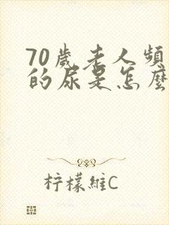 70岁老人频繁的尿是怎么样?