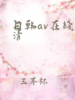 日韩av在线高清