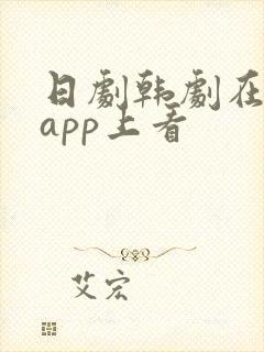 日剧韩剧在哪个app上看
